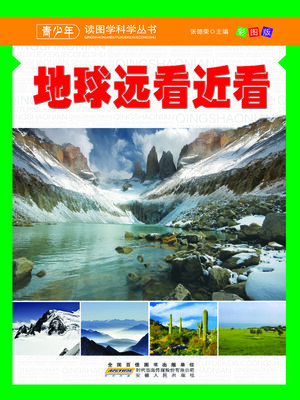 cover image of 地球远看近看
